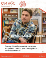 17 августа в Самаре состоится лекция писателя Романа Ежевичкина «Гаражи моей родины». Встреча пройдет в рамках проекта «Моя Безымянка».