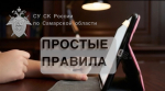 Следственное управление СК России по Самарской области призывает детей и их родителей не забывать о мерах безопасности в сети Интернет