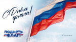 Поднять флаг!