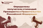 стипендиат россии фото.jpg