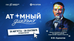 «Атомный диктант – 2026»