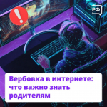 Полиция предупреждает! Вербовщики в интернете ищут подростков, чтобы заставить их пойти на преступление