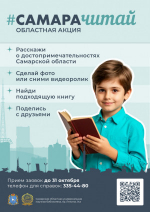 Самарцев приглашают стать участниками областной просветительской акции #САМАРАЧИТАЙ
