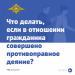 Что делать, если в отношении гражданина совершено противоправное деяние?