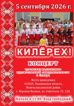 В Ульяновской области состоится концерт «Килерех» с участием чувашских коллективов художественной самодеятельности г. Самара