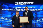 Иван Носков поздравил сотрудников «Транснефть-Приволги» с профессиональным праздником