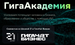 Открываетя самый масштабный сезон ГигаАкадемии для более чем 6 тысяч преподавателей