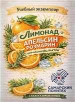 Студент Самарского политеха разработал рецептуры экстрактных напитков без консервантов