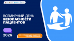Всемирный день безопасности пациента #9