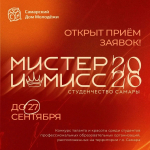 Открыт прием заявок на конкурс красоты и талантов «Мистер и Мисс студенчество Самары – 2026»