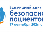 Всемирный день безопасности пациента