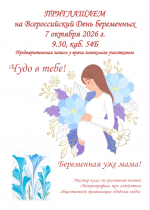 Всероссийский День беременных