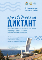 18 сентября в 13:00 в Самарской области пройдёт «Краеведческий диктант – 2026». Любой желающий получит возможность проявить свои познания в истории региона и открыть в ней для себя что-то новое.