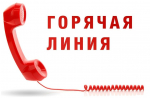 «Горячая линия», посвященная профилактике гриппа и ОРВИ