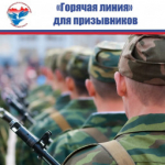 Открыта «горячая линия» для призывников