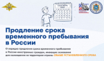 Важное в законодательстве: продление срока временного пребывания в России