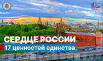 «Сердце России»: 17 ценностей единства. Милосердие