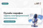 1 октября для предпринимателей проведут День платформенной экономики