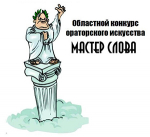 Областной конкурс ораторского искусства «Мастер слова»