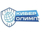 «КиберОлимп 2026»: проверь свои навыки в сфере информационной безопасности