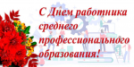 Дорогие коллеги, студенты и выпускники системы среднего профессионального образования!!