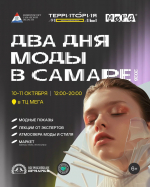 Территория моды в МЕГА Самара