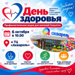 6 октября жителей Тольятти приглашают на акцию, посвященную профилактике и ранней диагностике хронических неинфекционных заболеваний, в том числе онкологических.