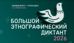 Жителей Самарской области приглашают присоединиться к XI Большому этнографическому диктанту