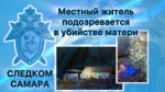 В Исаклинском районе местный житель подозревается в убийстве матери