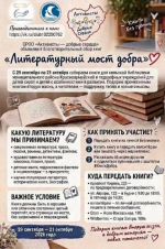 Присоединяйся к акции «Литературный мост добра»!