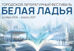 В Самаре состоится литературный фестиваль «Белая ладья»