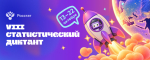 13 октября 2026 года стартует VIII Статистический диктант, приуроченный к 215-летию российской государственной статистики
