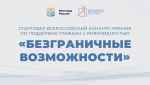 Стартовал Всероссийский конкурс-премия по поддержке граждан с инвалидностью "Безграничные возможности"