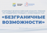 В Самаре стартовал Всероссийский конкурс-премия по поддержке граждан с инвалидностью
