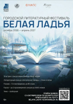 В Самаре принимают заявки на литературный фестиваль «Белая ладья»