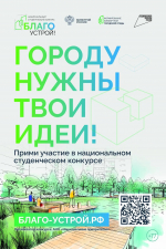 Национальный студенческий конкурс "Благоустрой
