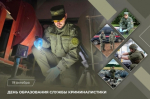 Поздравление Председателя СК России А.И. Бастрыкина с Днем образования службы криминалистики