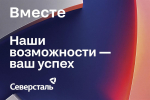 Студия сообщества для клиентов и партнеров "Северстали" "Вместе" станет точкой притяжения на "Металл-Экспо 2026"