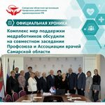 В Самаре обсудили комплекс мер поддержки для медицинских работников 