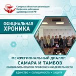 Межрегиональный диалог: Самара и Тамбов обменялись опытом профсоюзной деятельности
