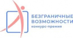 Стартовал Всероссийский конкурс-премия по поддержке граждан с инвалидностью «Безграничные возможности»
