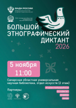 5 ноября в 10:30 Самарская областная универсальная научная библиотека станет площадкой проведения XI Международной просветительской акции «Большой этнографический диктант».